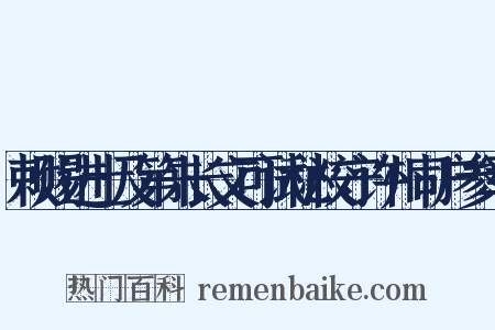敕赐进士及第朱长文可试秘校守许州司户参军是什么意思的图片